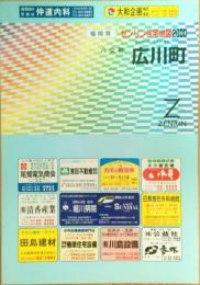 ゼンリン住宅地図　福岡県八女郡広川町　2000