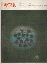 みずゑ 702号　特集/デュシャンの全貌/その後の円空/ゴーキーの素描 （1963年8月号）