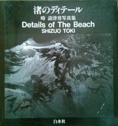 渚のディテール ―時詩津男写真集