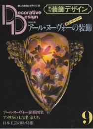 季刊 装飾デザイン 9号　特別企画/アール・ヌーヴォーの装飾