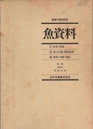 魚資料　3冊セット —創業75周年記念—