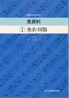 魚資料　3冊セット —創業75周年記念—