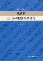 魚資料　3冊セット —創業75周年記念—