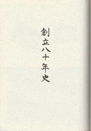 福岡県立小倉高等学校 創立80年史