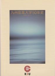 九州産業大学50年史 1960-2010