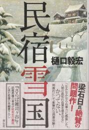 民宿雪国