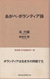 あがぺ・ボランティア論