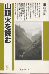 山頭火を読む 【海鳥ブックス 10】