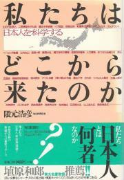 私たちはどこから来たのか ―日本人を科学する