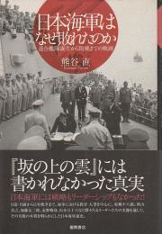 日本海軍はなぜ敗れたのか ―連合艦隊誕生から敗戦までの軌跡