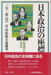 日本政治の座標 ―戦後四〇年のあゆみ【有斐閣選書R】