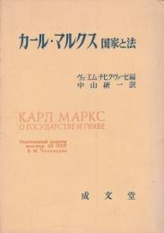 カール・マルクス 国家と法