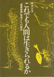 これでも人間は生きられるか ―“健康破壊”現場からの報告