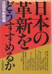 日本の革新をどうすすめるか