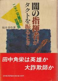 闇の指揮者がタクトを振るとき ―二十二万票の狂騒曲