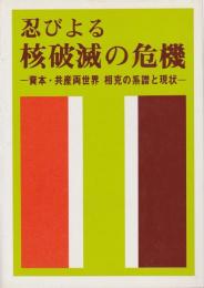 忍びよる核破滅の危機 ―資本・共産両世界相克の系譜と現状