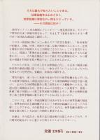 忍びよる核破滅の危機 ―資本・共産両世界相克の系譜と現状