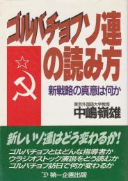 ゴルバチョフ ソ連の読み方 ―新戦略の真意は何か