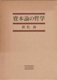 資本論の哲学