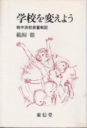 学校を変えよう ―戦中派校長奮戦記