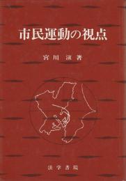 市民運動の視点