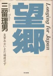 望郷 ―皇軍兵士いまだ帰還せず【日本への遠い道 第1部】