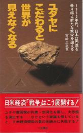 ユダヤにこだわると世界が見えなくなる 【サラ・ブックス】