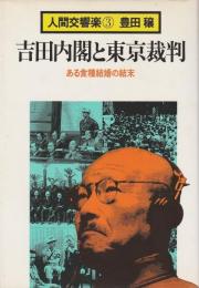 人間交響楽 3　吉田内閣と東京裁判 ―ある食糧結婚の結末