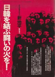 日韓を結ぶ闘いの火を！ 【月刊労働者総合誌 新地平 臨時増刊】