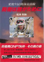 防衛は誰がために ―変貌する自衛隊最前線