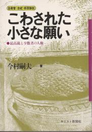 自衛官〈合祀〉拒否訴訟 こわされた小さな願い ―最高裁と少数者の人権