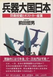 兵器大国日本 ―防衛投資とポスト・カー産業