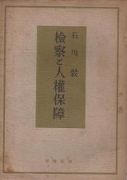 検察と人権保障