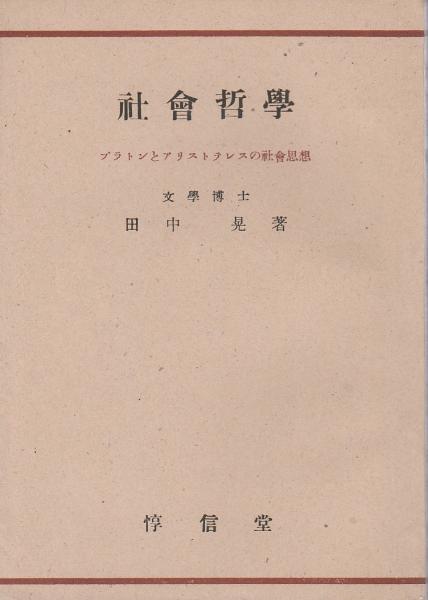 社会哲学 プラトンとアリストテレスの社会思想 田中晃 パノラマ書房 古本 中古本 古書籍の通販は 日本の古本屋 日本の古本屋