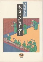 本とコンピューター