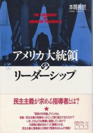 アメリカ大統領のリーダーシップ 【ちくまライブラリー】