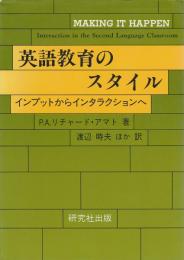 英語教育のスタイル ―インプットからインタラクションへ