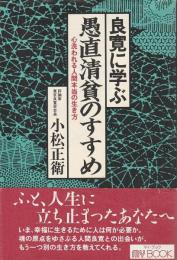 良寛に学ぶ 愚直清貧のすすめ ―心洗われる人間本当の生き方