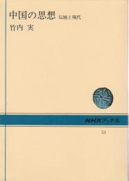 中国の思想 ―伝統と現代【NHKブックス】
