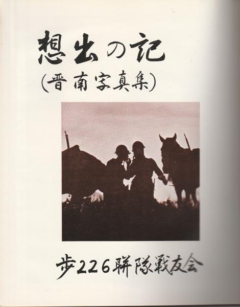 ☆ 絶版/非買限定 戦友会発刊「戦塵 独立歩兵35大隊 南関兵の