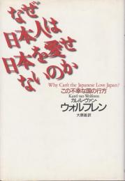 なぜ日本人は日本を愛せないのか ―この不幸な国の行方