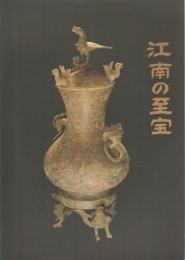 江南の至宝 ―南京博物院・無錫市博物館文物展【図録】
