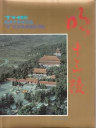 明十三陵 ―THE MING TOMBS【中・英・日文併記】