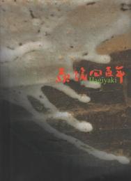 萩焼400年展 ―伝統と革新【図録】