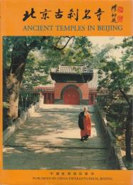 北京古刹名寺 ―ANCIENT TEMPLES IN BEIJING【中・英文】