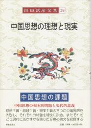 中国思想の理想と現実 【岡田武彦全集 19】