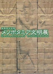 世界四大文明 メソポタミア文明展 【図録】