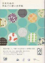 かまわぬの手ぬぐい使い方手帖