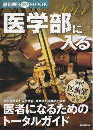 医学部に入る 2014 ―医者になるためのトータルガイド【週刊朝日進学MOOK】