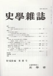 史学雑誌　第123編第8号